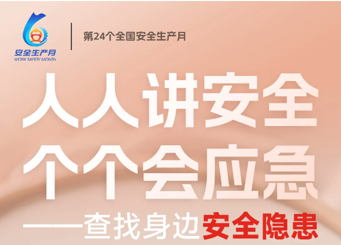 安全生产月 | 人人讲安全，个个会应急