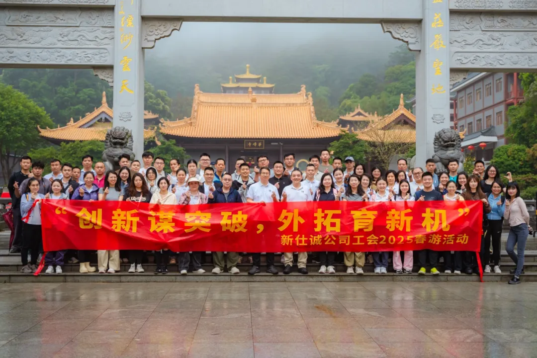 趁春光,上春山!——新仕诚公司工会2025年春游活动圆满结束