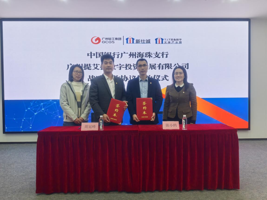 园区资讯 | 强强联合,共启新程!T.I.T双鱼数字文体产业园和中国银行广州海珠支行进行战略协议签约