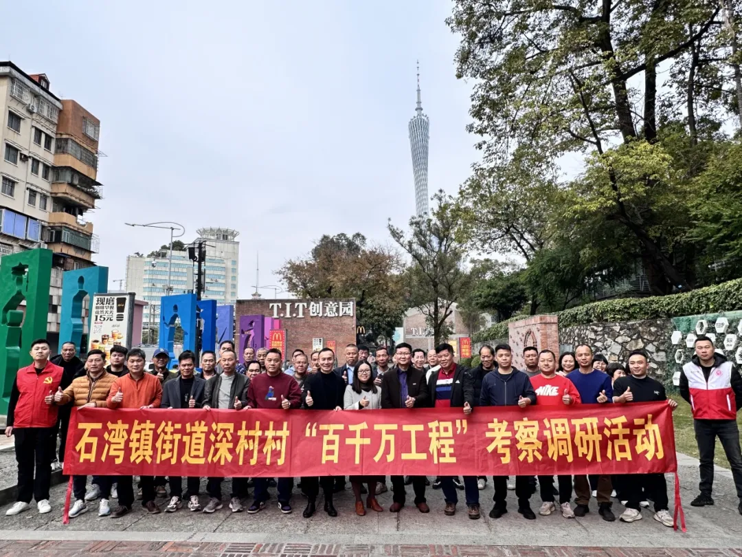 公司动态 | 佛山市禅城区石湾镇街道深村村委员会一行到T.I.T创意园参观交流