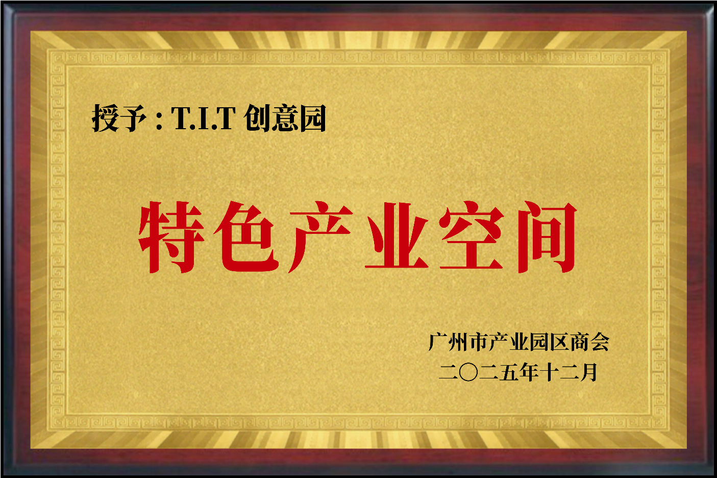 特色产业空间