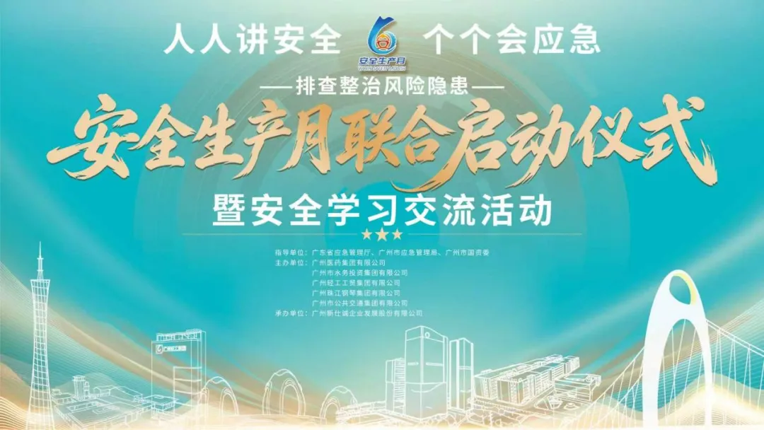 安全生产 | 2026年广州市属国企安全生产月启动仪式在T.I.T创意园圆满举办
