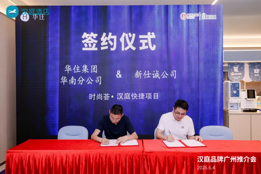 盘活存量资产 赋能商圈升级——新仕诚公司携手华住集团汉庭酒店项目顺利落地