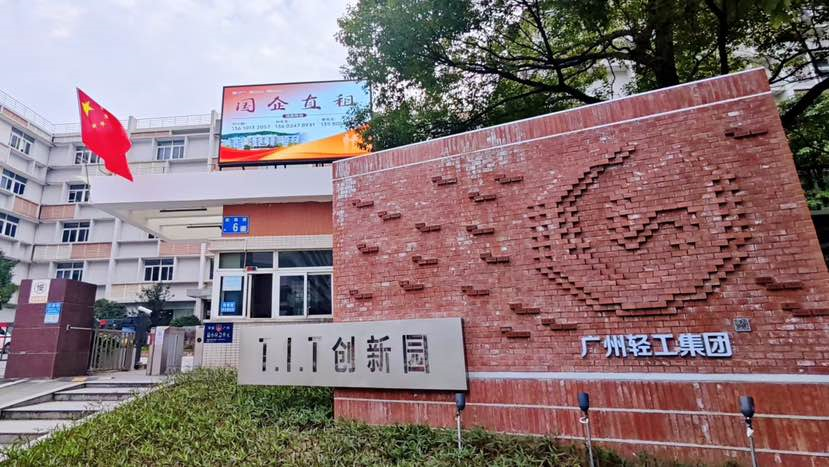 践行国企担当 点亮残障梦想——广州轻工集团新仕诚公司打造助残示范基地 助力残疾人就业创业