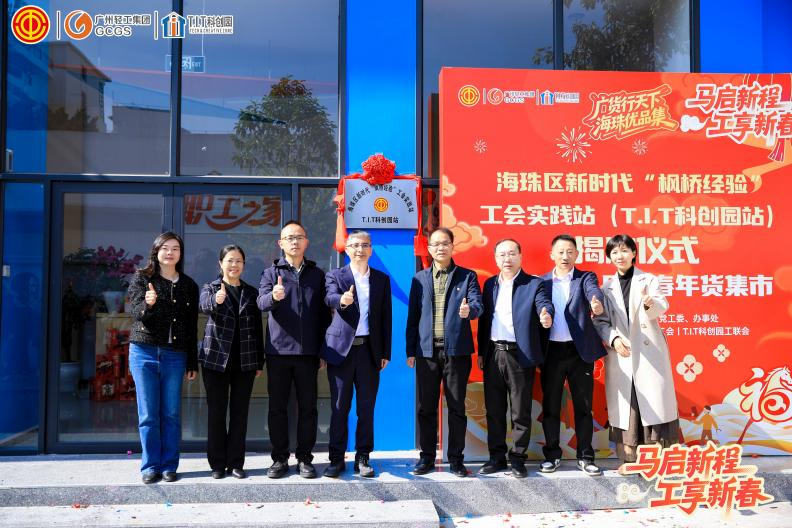 “枫桥”启新 工享未来——T.I.T科创园新时代 “枫桥经验”工会实践工作站揭牌仪式暨新春市集圆满举办