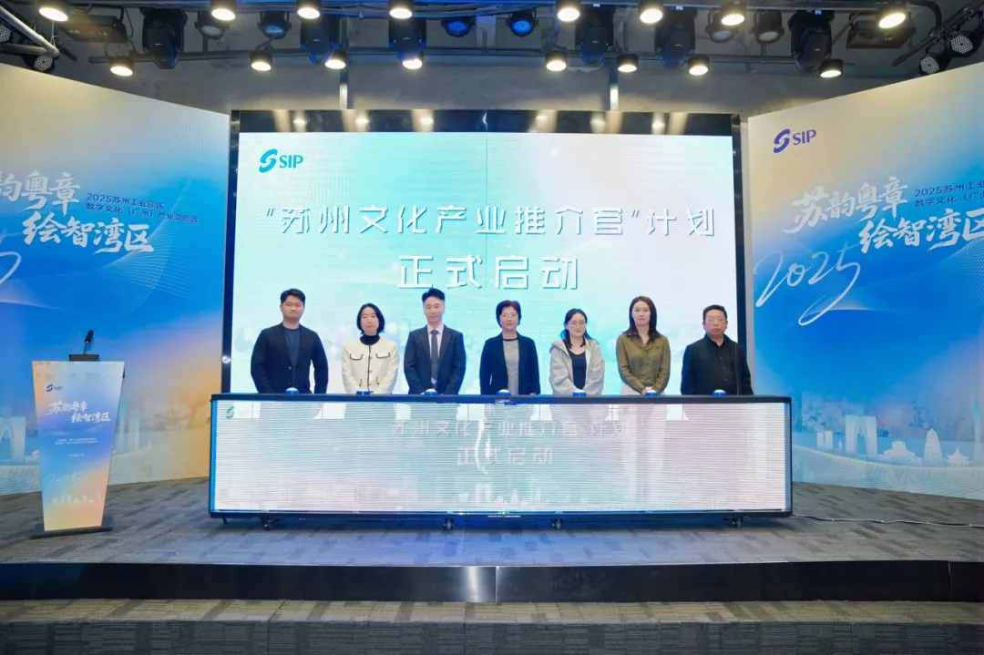 园区动态 | 苏韵粤章,绘智湾区!2025年苏州工业园区数字文化(广州)产业交流会圆满落幕