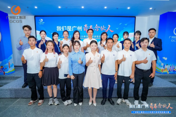 企业荣誉 | 喜报!新仕诚公司荣获广州轻工集团2025年团干部讲党团课大赛三等奖