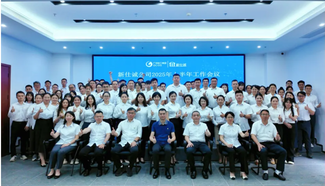 创新破局育新机 决胜全年铸佳绩 ——新仕诚公司召开2025年上半年工作会议