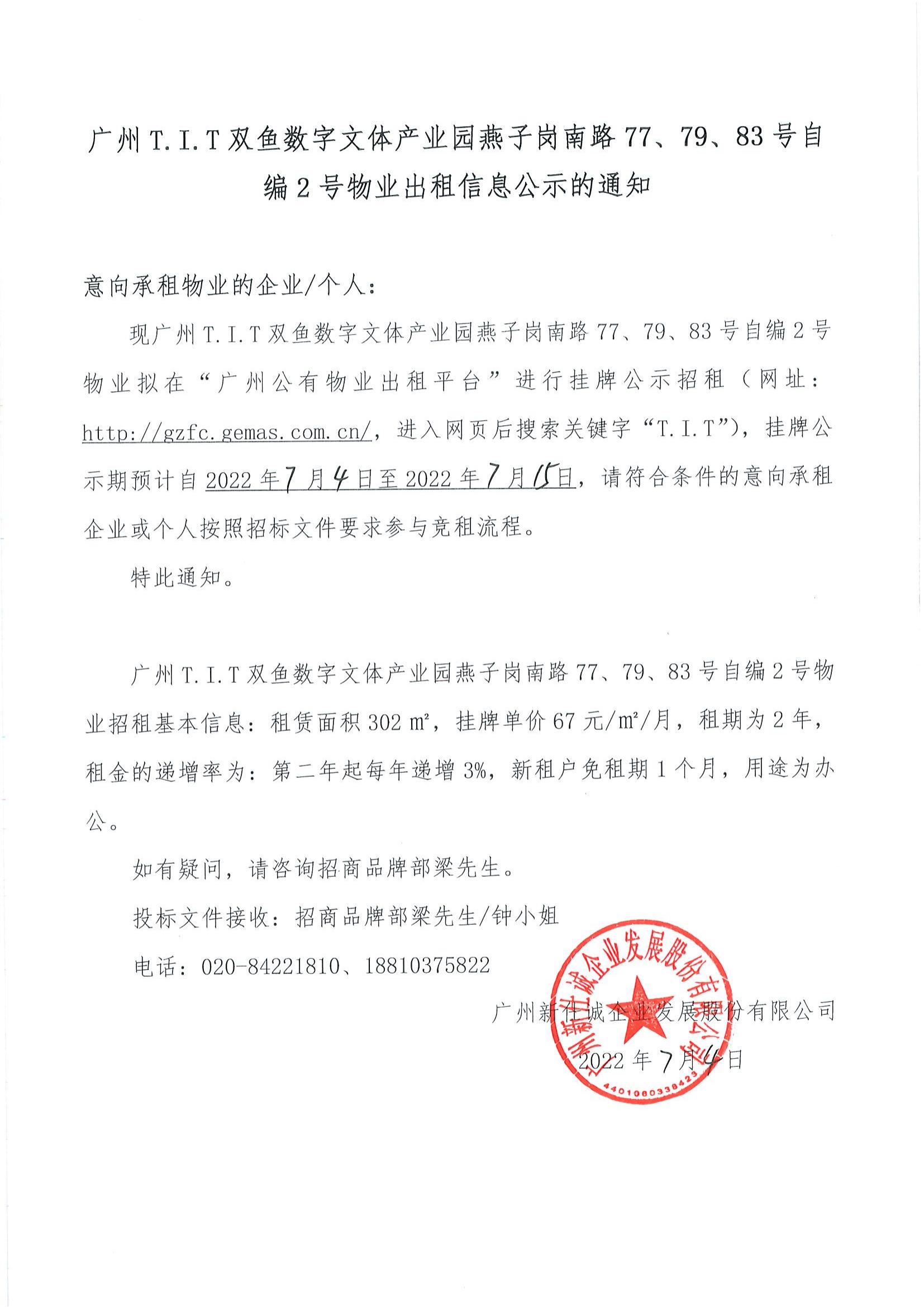 T.I.T双鱼数字文体产业园自编2号物业公示通知_00