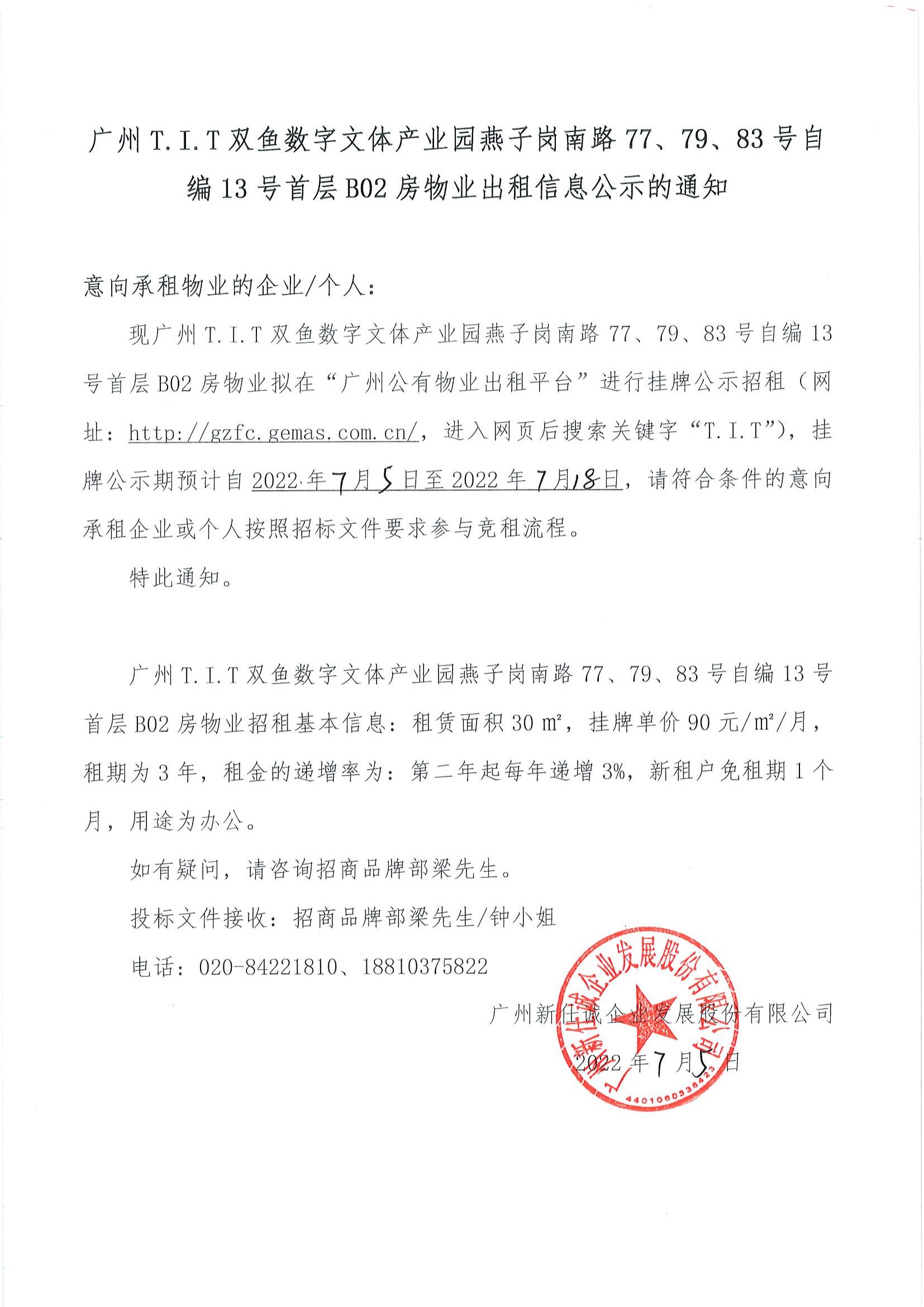 T.I.T双鱼数字文体产业园自编13号首层B02房物业公示通知_00