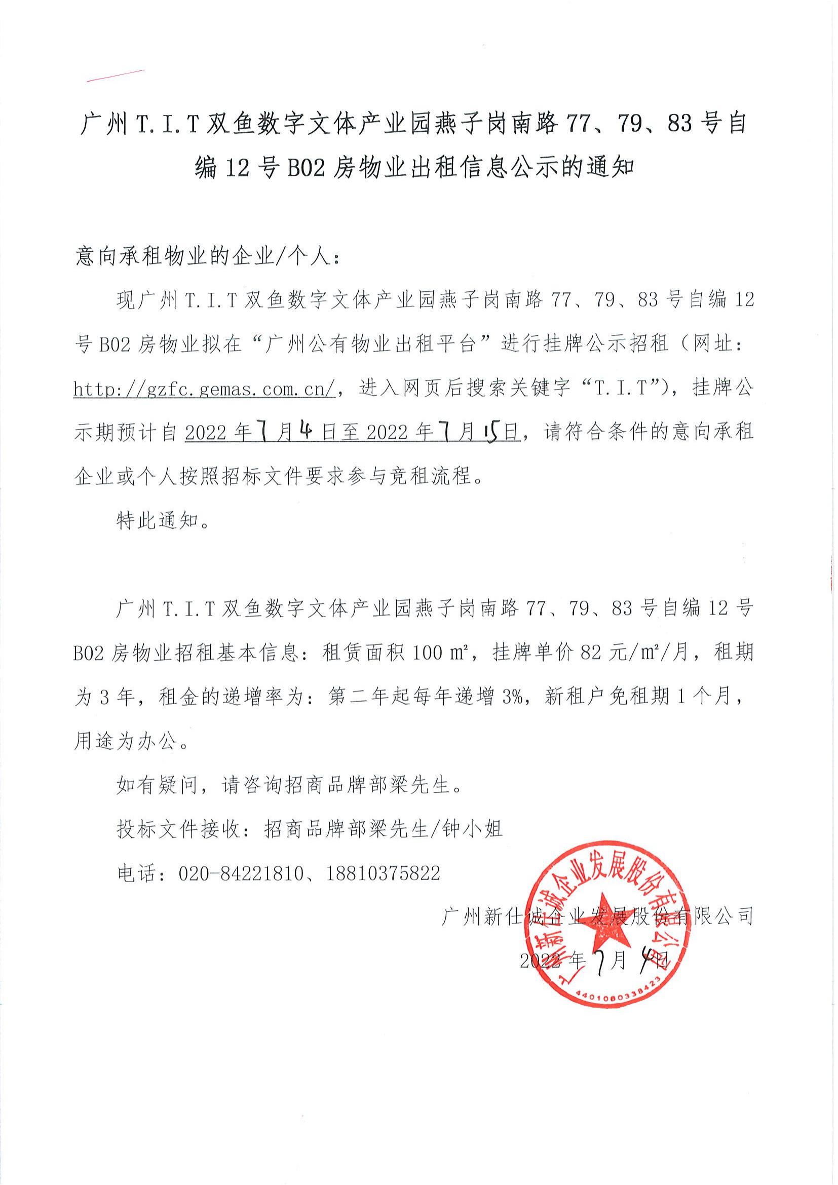 T.I.T双鱼数字文体产业园燕子岗路77、79、83号自编12号B02房物业出租信息公示的通知_00