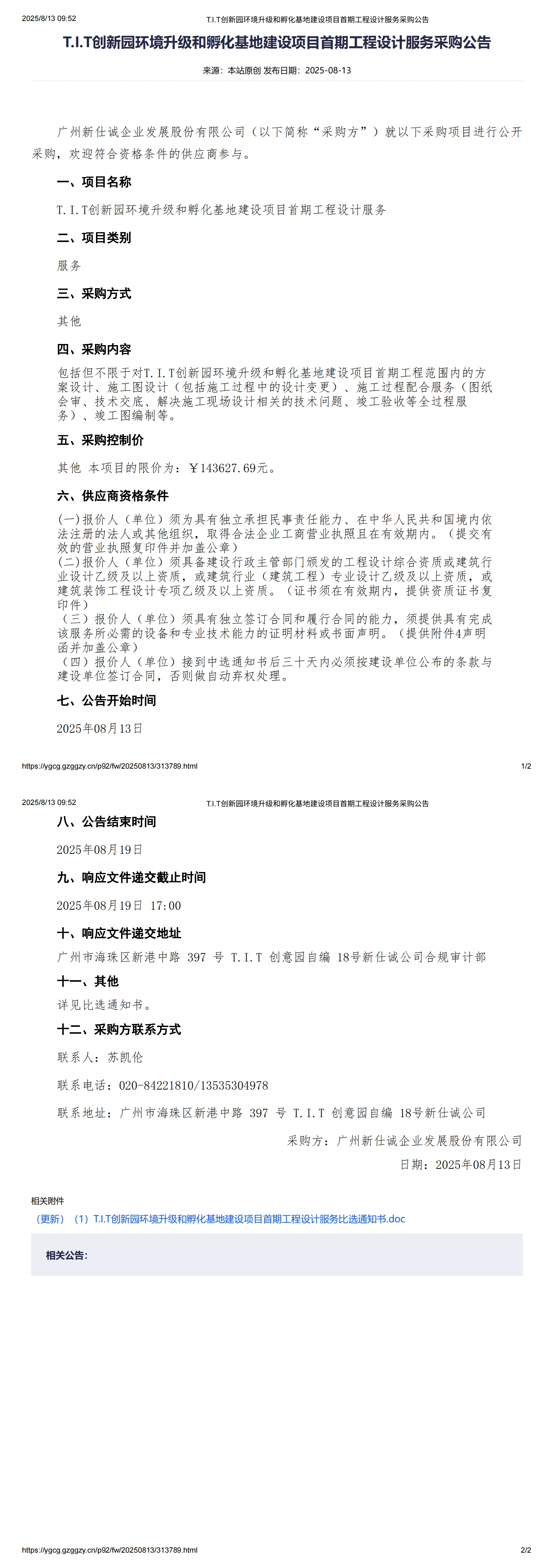XSC202524T.I.T创新园环境升级和孵化基地建设项目首期工程设计服务采购公告_00