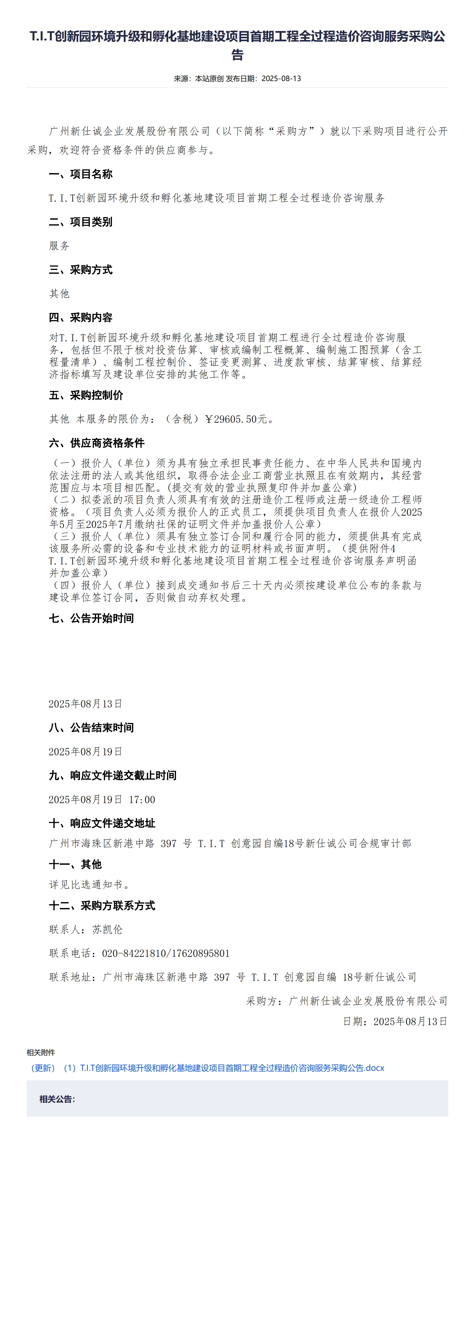 XSC202525T.I.T创新园环境升级和孵化基地建设项目首期工程全过程造价咨询服务采购公告 (2)_00