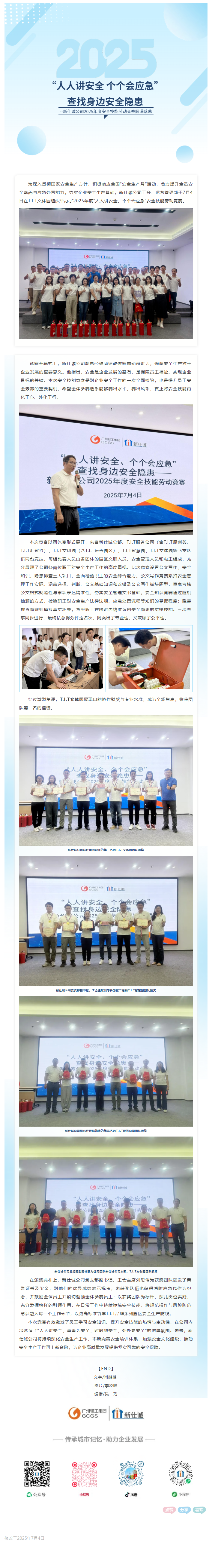 “人人讲安全、个个会应急”查找身边安全隐患——新仕诚公司2025年度安全技能劳动竞赛圆满落幕0703